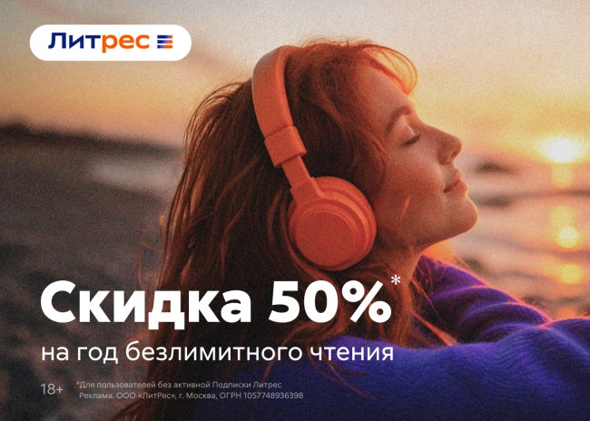 Скидка 50% на год подписки по промокоду в Литрес