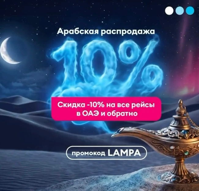 Скидка 10% на все рейсы в ОАЭ авиакомпании Победа