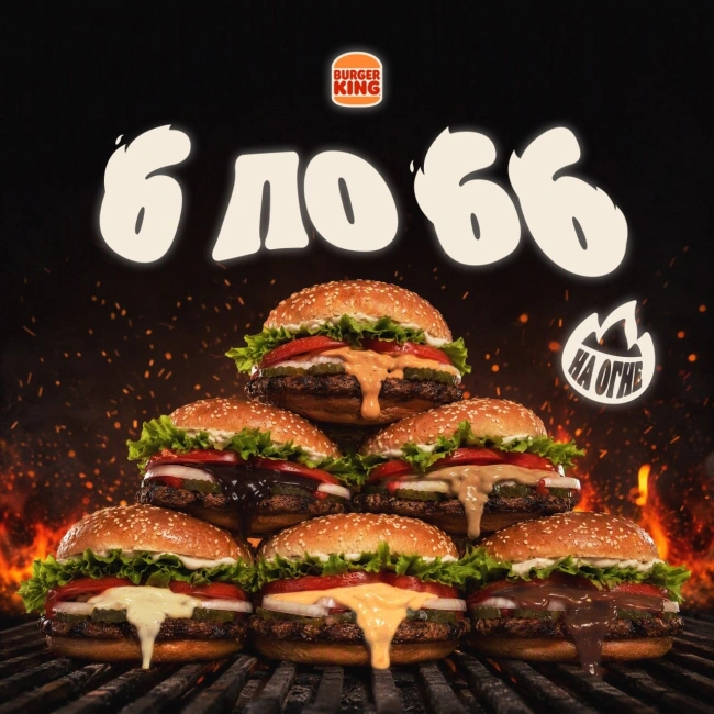 Один из 6 вкусов Воппера за 66 рублей в Burger King (3 сентября)