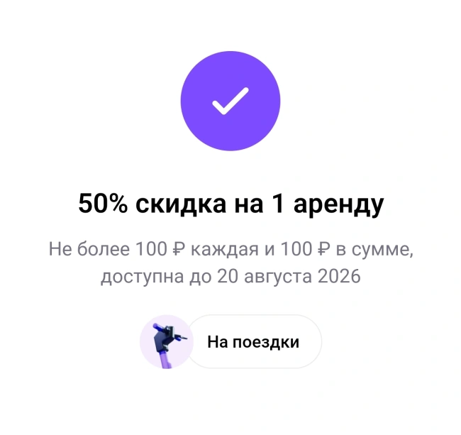 Скидка 50% на одну поездку по промокоду в Юрент