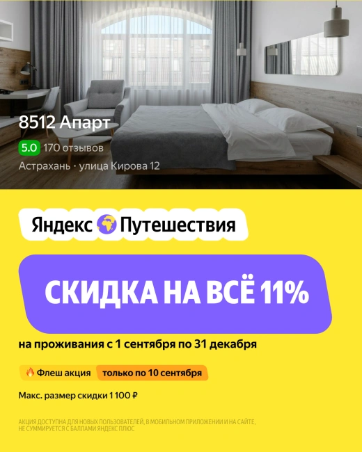 Скидка 11% на бронирование на Яндекс Путешествиях