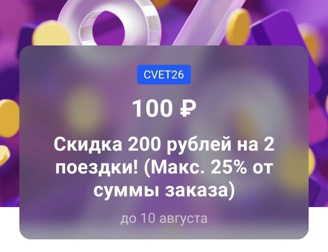 Скидка 200 рублей на 2 поездки в Ситимобил до 10 августа