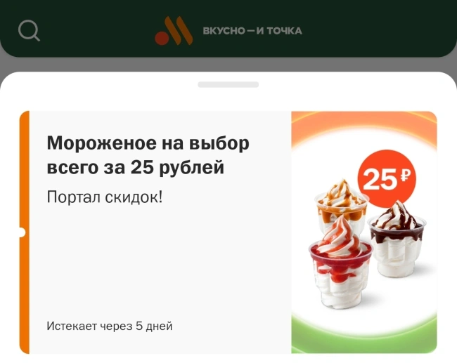 Мороженое за 25 рублей по промокоду во Вкусно и точка