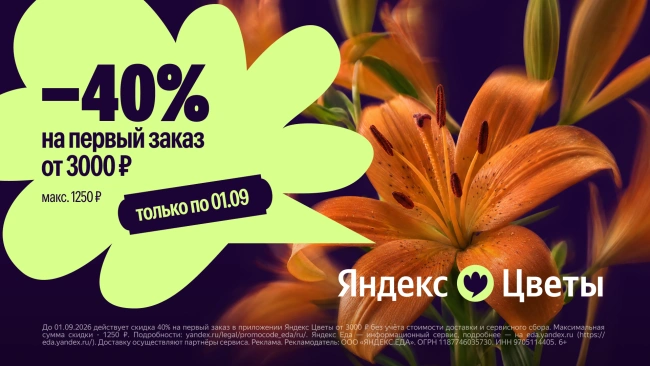 Скидка 40% на первый заказ по промокоду в Яндекс Цветы