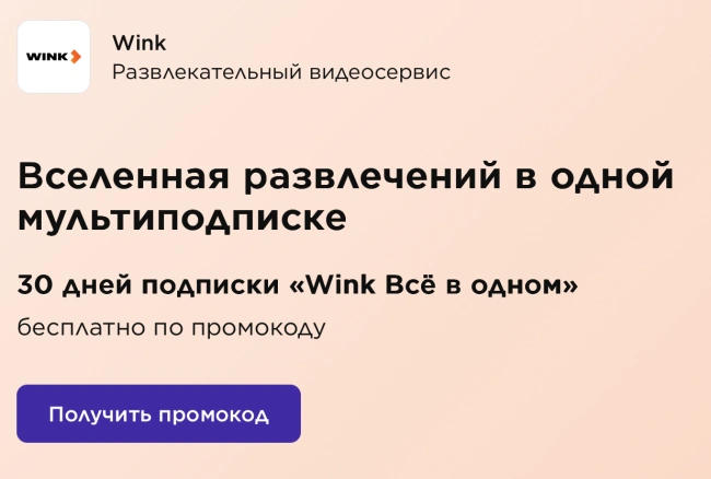 30 дней бесплатной подписки Wink через «Привет!»