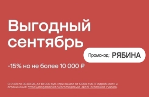 Скидка 15% по промокоду в Мегамаркете