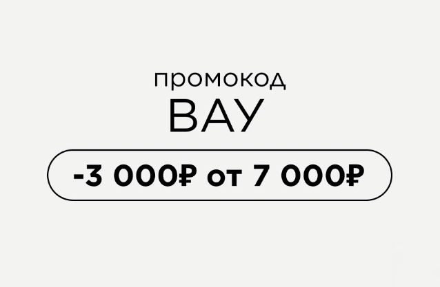 Скидка 3000 от 7000 рублей по промокоду в Лэтуаль