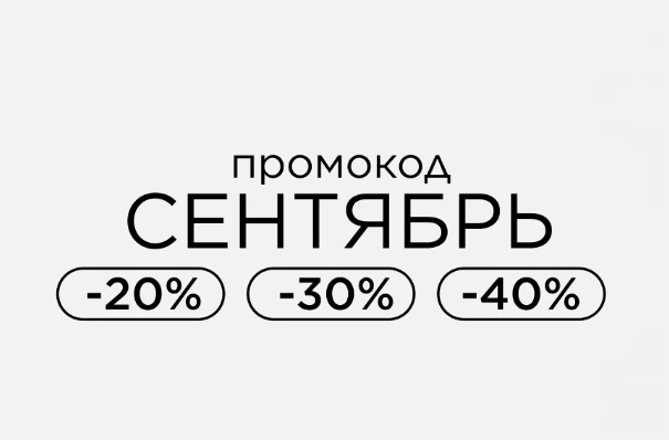 Скидка до 40% по промокоду в Лэтуаль до 30 сентября