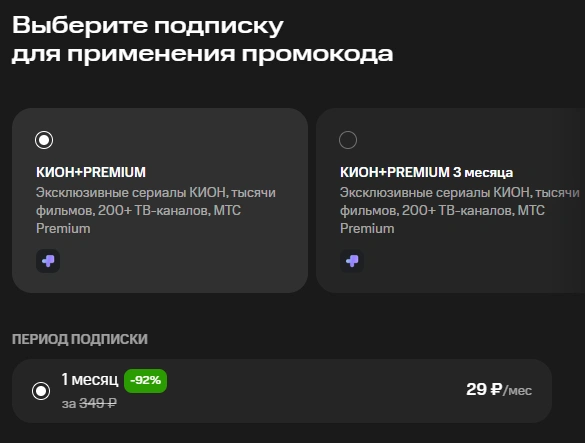 1 месяц подписки МТС Premium и KION за 29 рублей