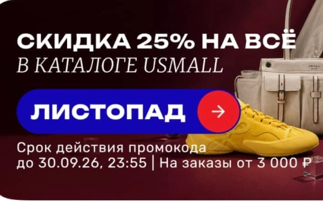 Скидка 25% по промокоду в USmall до 30 сентября