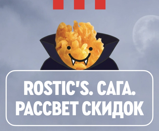 Скидка 15% на заказ навынос по промокодам в Rostics