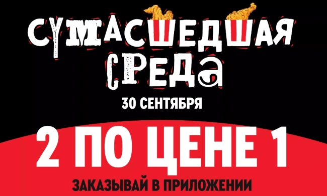 Два Ростмастера по цене одного в Rostic's (30 сентября)