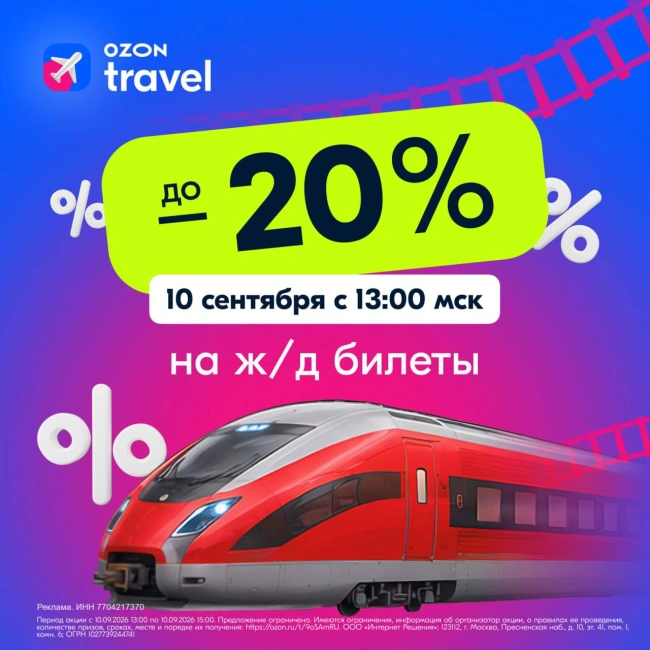 Скидка до 2000 рублей на ж/д билеты в OZON Travel