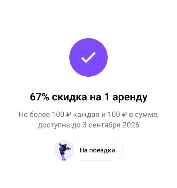 Скидка 67% на 1 поездку по промокоду в Юрент