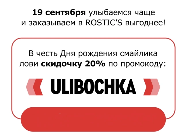 Скидка 20% на заказ по промокоду в Rostics