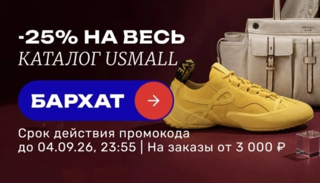 Скидка 25% по промокоду в USmall до 4 сентября