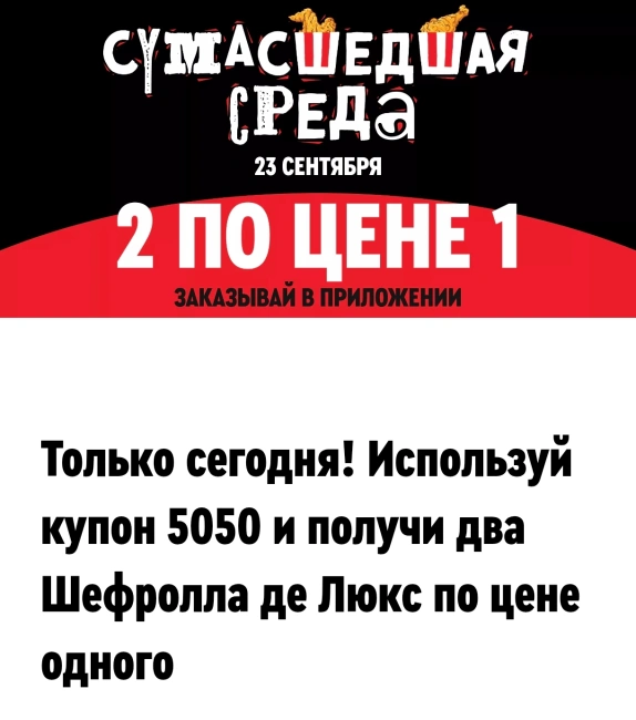 Два Шефролла Де Люкс по цене одного в KFC/Rostic's (23 сентября)