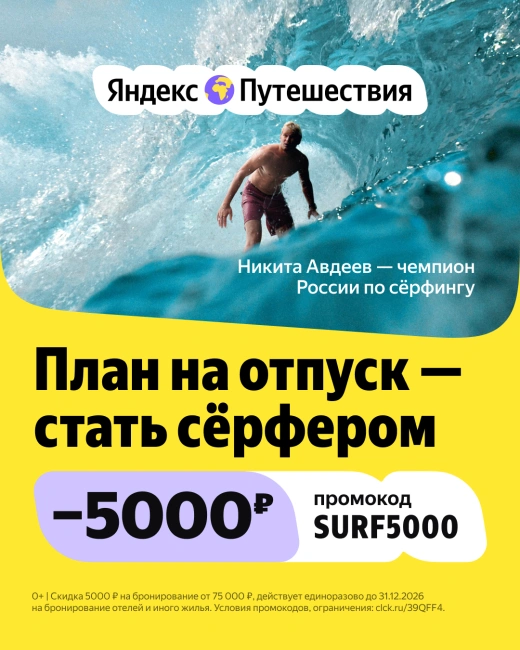 Скидка 5000 рублей от 75000 рублей на Яндекс Путешествиях