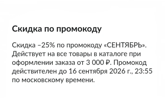 Скидка 25% по промокоду в USmall до 16 сентября