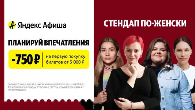 Скидка 750 рублей на покупку билетов по промокоду на Яндекс Афише