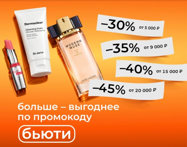 Скидка до 45% по промокодам в РИВ ГОШ до 27 сентября