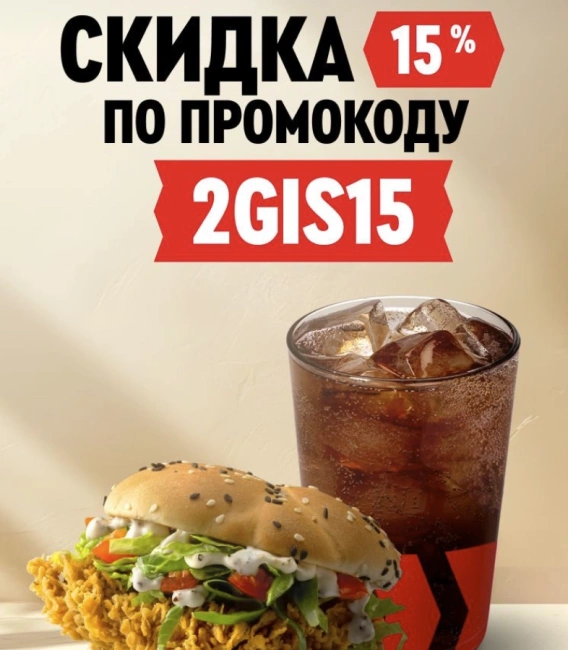 Скидка 15% на заказ с собой по промокоду в Rostics