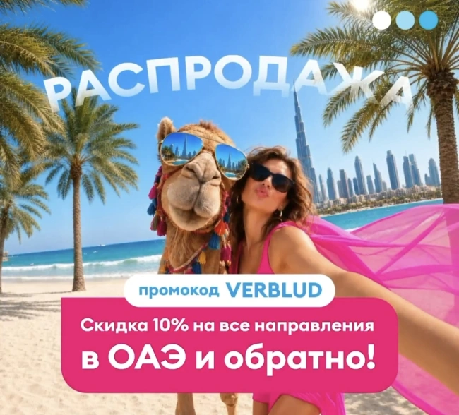 Скидка 10% на все рейсы в ОАЭ авиакомпании Победа