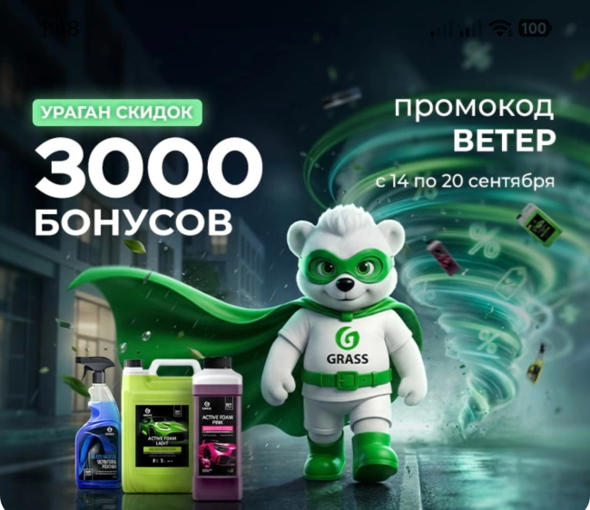3000 бонусов по промокоду в магазине Grass до 20 сентября