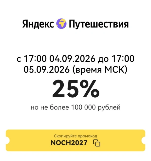 Скидка 25% на бронирование по промокоду на Яндекс Путешествиях
