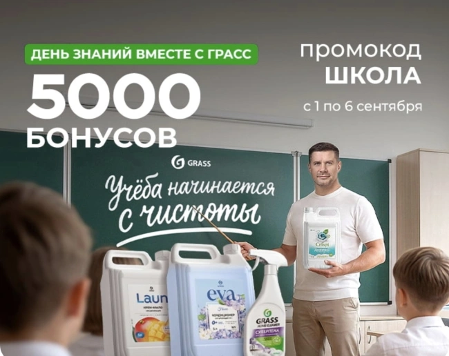 5000 бонусов по промокоду в магазине Grass до 6 сентября