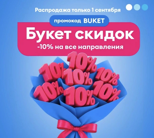 Скидка 10% на все рейсы авиакомпании Победа (1 сентября)