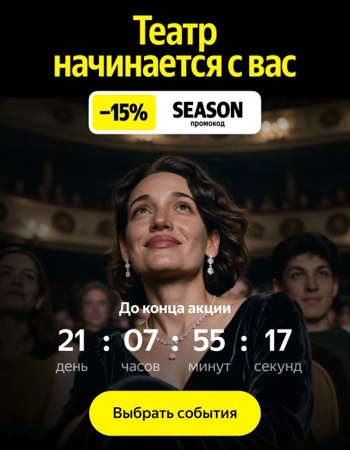 Скидка 15% на билеты в театр на Яндекс Афише