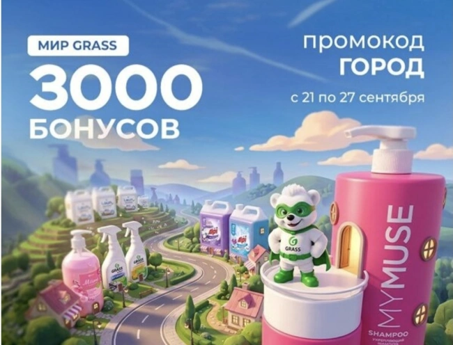 3000 бонусов по промокоду в магазине Grass до 27 сентября