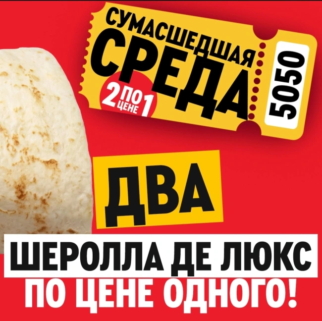 Два Шефролла Де Люкс по цене одного в KFC/Rostic's (9 сентября)