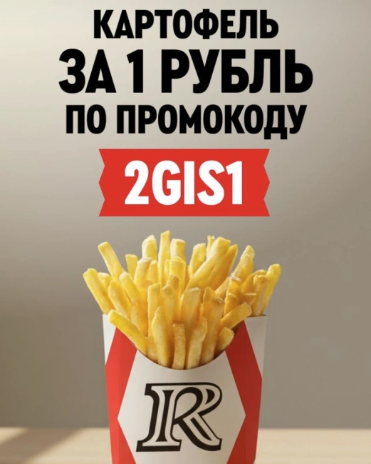 Картофель фри за 1 рубль при заказе с собой в Rostics
