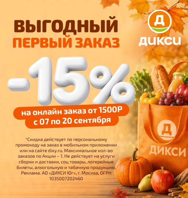 Скидка 15% на заказ по промокоду в Дикси