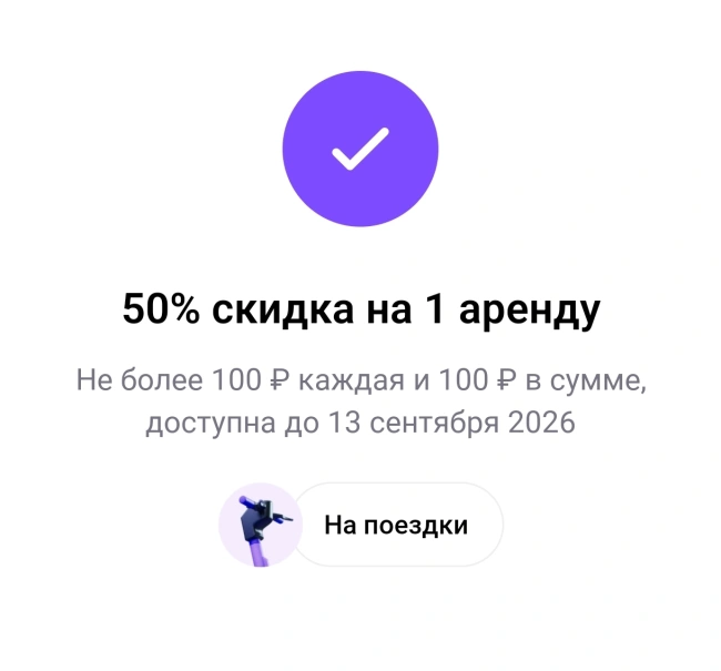 Скидка 50% на одну поездку по промокоду в Юрент