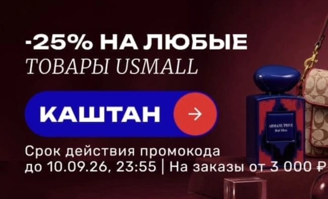 Скидка 25% по промокоду в USmall до 10 сентября