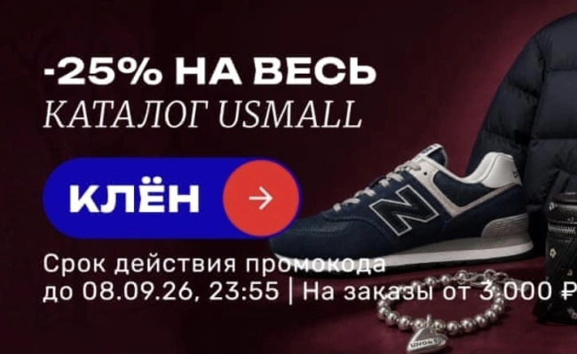 Скидка 25% по промокоду в USmall до 8 сентября