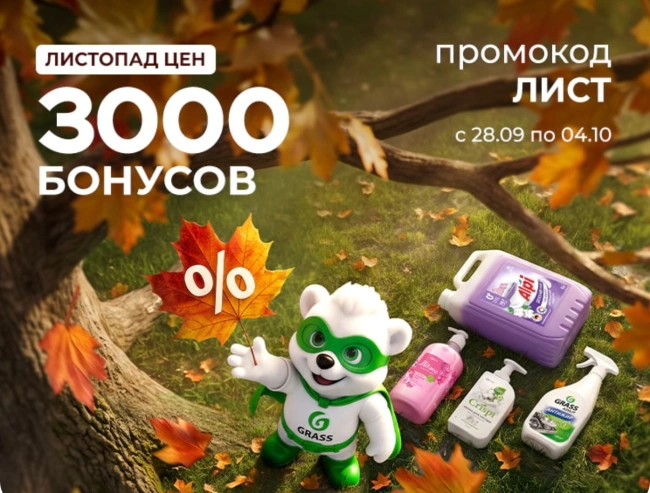 3000 бонусов по промокоду в магазине Grass до 4 октября
