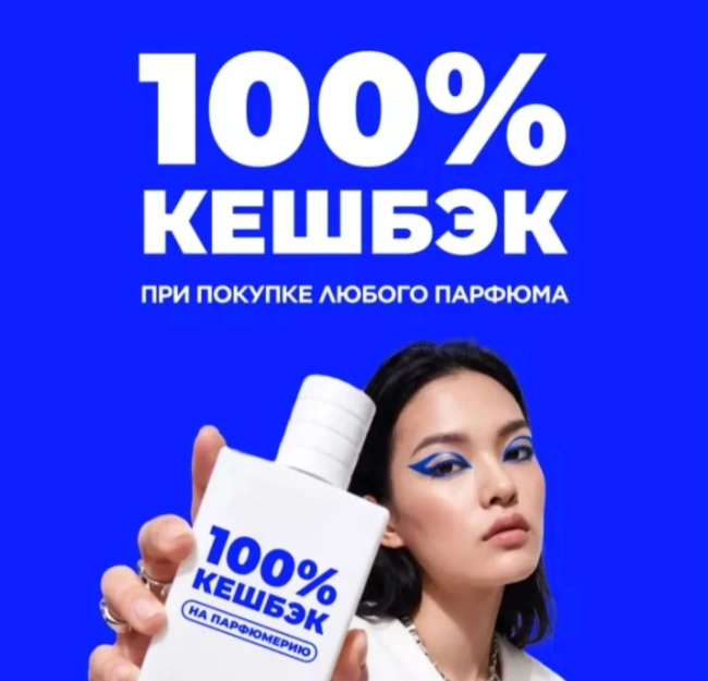 Кешбэк 100% при покупке любого парфюма в Лэтуаль до 20 сентября