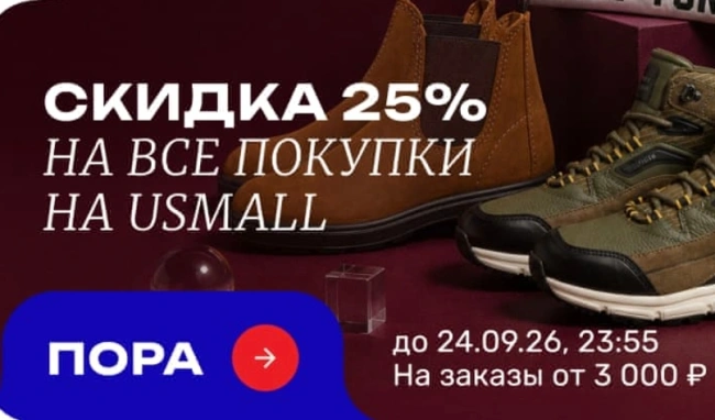 Скидка 25% по промокоду в USmall до 24 сентября