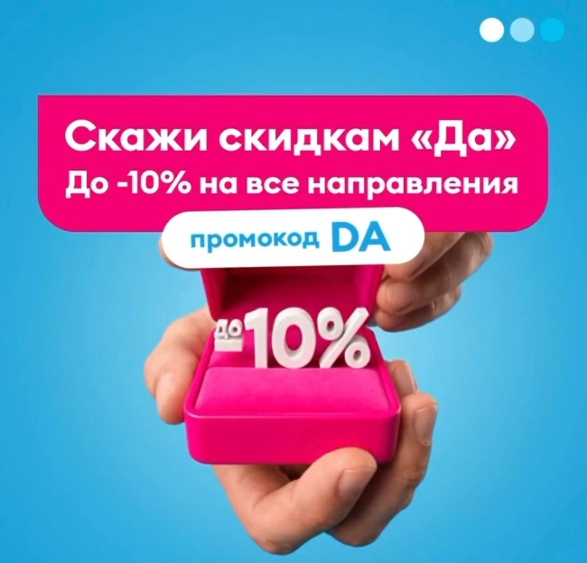 Скидка до 10% на все рейсы авиакомпании Победа