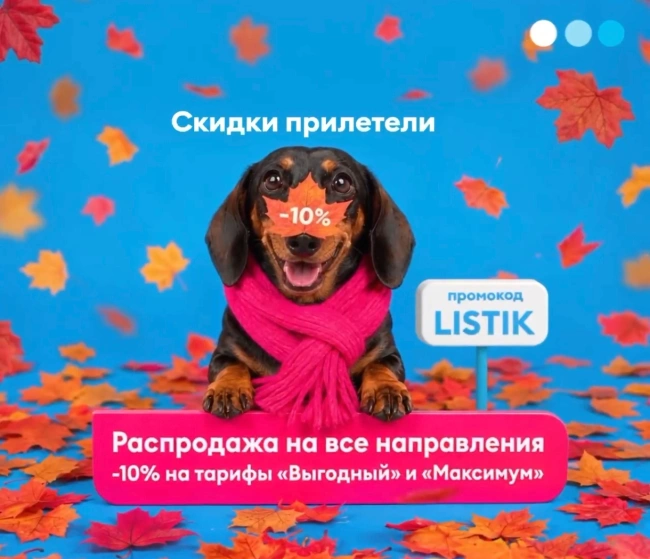 Скидка 10% на все рейсы авиакомпании Победа