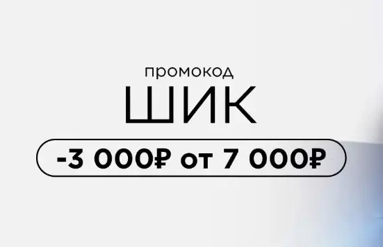 Скидка 3000 от 7000 рублей по промокоду в Лэтуаль