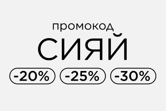 Скидка до 30% по промокоду в Лэтуаль до 15 октября
