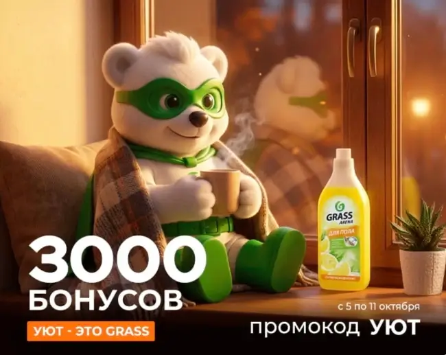 3000 бонусов по промокоду в магазине Grass до 11 октября