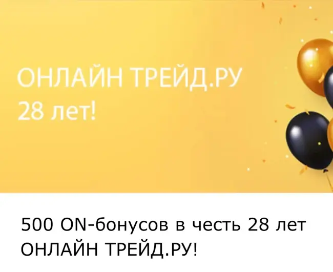 500 бонусов по промокоду в Онлайн Трейде до 19 октября