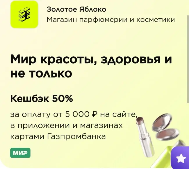 Кэшбэк 50% за покупку в Золотом яблоке через Газпромбанк