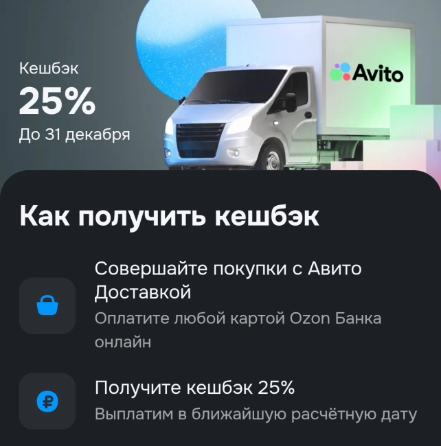 Кэшбэк 25% на одну Авито Доставку через Озон Банк